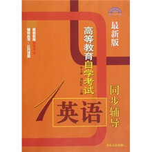 高等教育自学考试辅导丛书：高等教育自学考试英语1同步辅导（最新版）