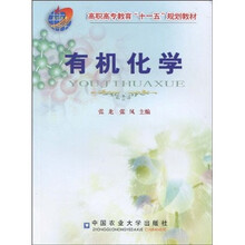 高职高专教育“十一五”规划教材：有机化学
