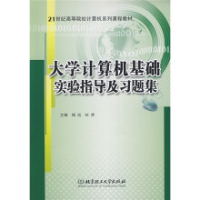 21世纪高等院校计算机系列课程教材:大学计算机基础实验指导及习题集