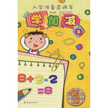 入学准备直通车：学加减2