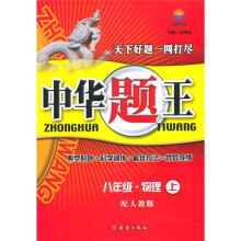 中华题王:8年级物理上(配人教版)