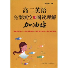 高2英语完型填空与阅读理解加油站