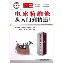 电冰箱维修从入门到精通(超值版)