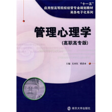 “十一五”应用型高等院校经营专业规划教材·设备电子化系列:管理心理学(高职高专版)