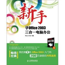 新手学Office 2003三合一电脑办公