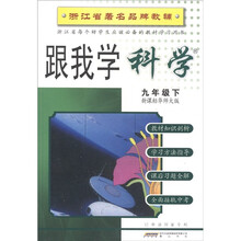 跟我学：科学（9年级下·新课标华师大版）