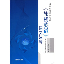 海船船员适任考试轮机英语课文注释