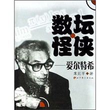 数坛怪侠：爱尔特希