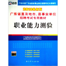（2013最新版）广东省直及地市、县事业单位招聘考试专用教材：职业能力测验