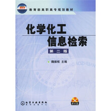教育部高职高专规划教材：化学化工信息检索（第2版）（附光盘）