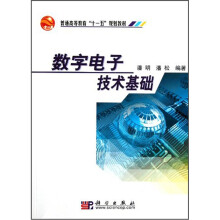 普通高等教育“十一五”规划教材:数字电子技术基础