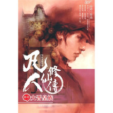 凡人修仙传11：大晋皇族