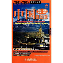 中国自助游(2011-2012全新经济版)