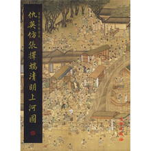 名家翰墨:仇英仿张择端清明上河图