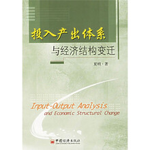 投入产出体系与经济结构变迁