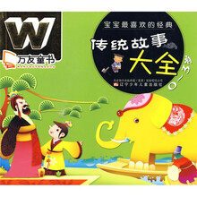 万友童书：宝宝最喜欢的经典传统故事大全（0-3岁）