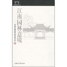 江南园林意境：中国古典园林的审美方式