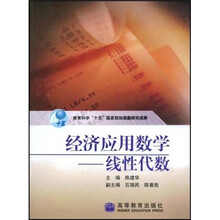 经济应用数学:线性代数