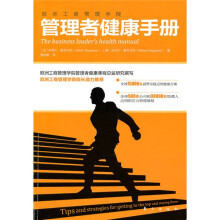 管理者健康手册