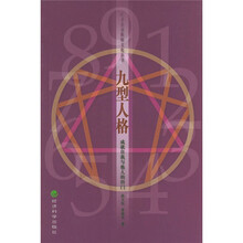 九型人格：成就自我与他人的窍门