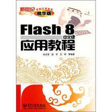 Flash8中文版应用教程(精华版)