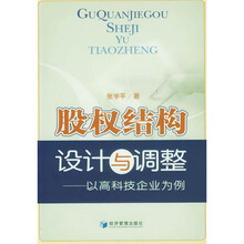 股权结构设计与调整：以高科技企业为例