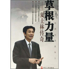 草根力量：夏士林传奇