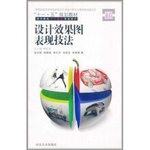 “十一·五”规划教材：设计效果图表现技法