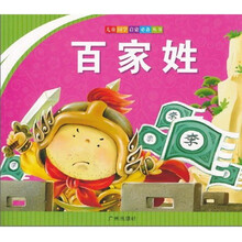 儿童国学启蒙必备丛书：百家姓