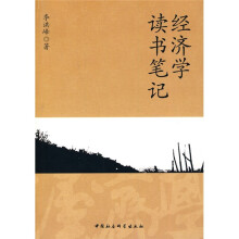 经济学读书笔记