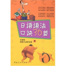 日语语法口诀36首（附光盘）