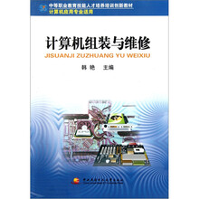 中等职业教育技能人才培养培训创新教材：计算机组装与维修（计算机应用专业适用）