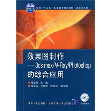 效果图制作(3ds max/V-Ray/Photoshop的综合应用)
