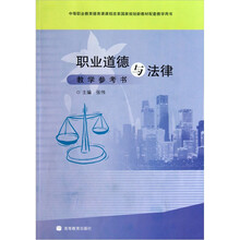 职业道德与法律教学参考书