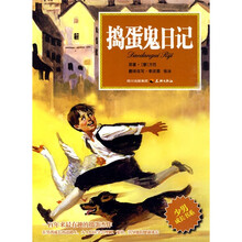 少男成长书系:捣蛋鬼日记