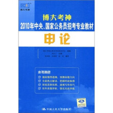 申论-博大考神2010年中央 国家公务员招考专业教材