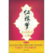 红楼梦诗词曲语正解