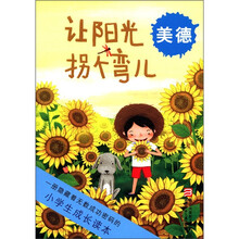 让阳光拐个弯儿（美德）/小学生成长读本