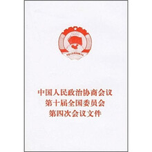 中国人民政治协商会议第十届全国委员会第四次会议文件