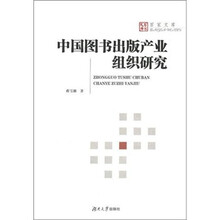 中国图书出版产业组织研究