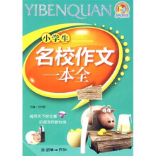 小学生名校作文一本全