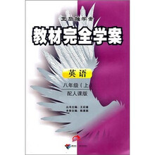 王后雄学案·教材完全学案:英语(8上)(配人课版)