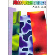 真丝绸染整新技术