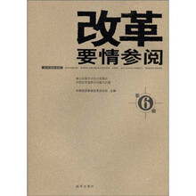 改革要情参阅（第6辑）