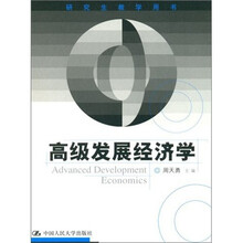 高级发展经济学
