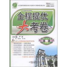 春雨教育·全程提优大考卷：英语（8年级上）（课标译林版）（江苏地区专用）