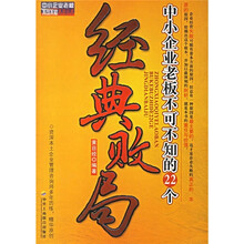 中小企业老板不可不知的22个经典败局