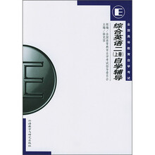 综合英语2(上册)自学辅导