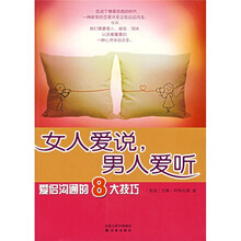 女人爱说,男人爱听:爱侣沟通的8大技巧