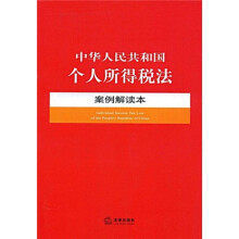 中华人民共和国个人所得税法案例解读本